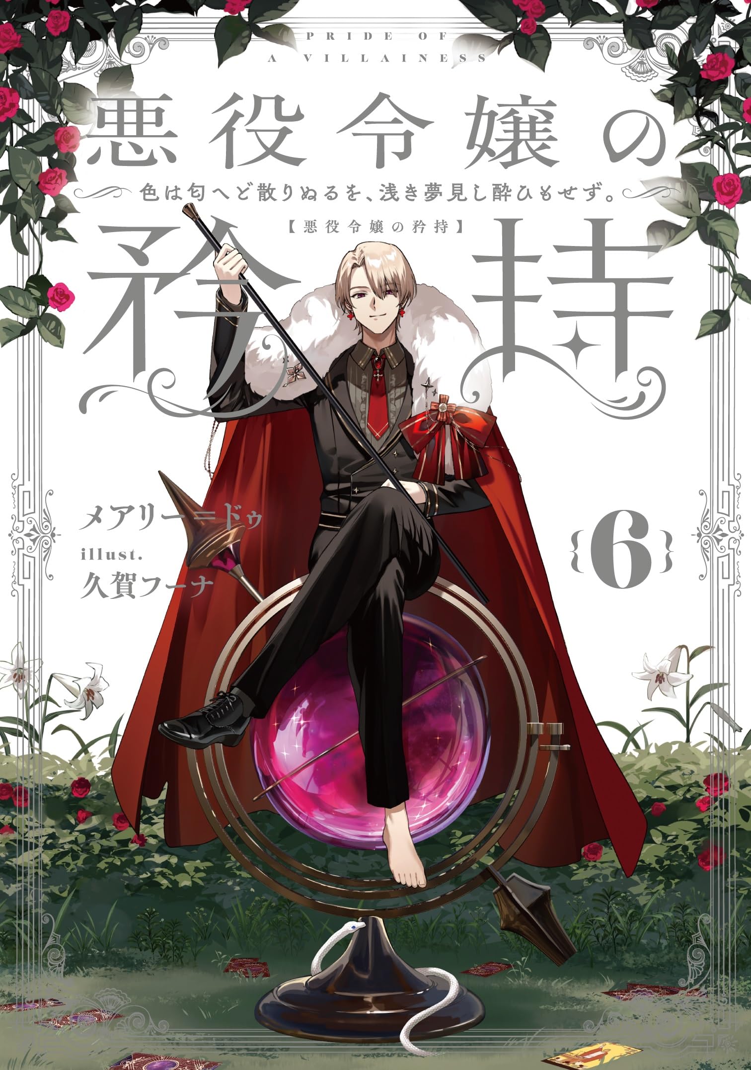 悪役令嬢系小説＋α 12冊セット 新品価格14,000円分 私の推しは悪役令嬢。-Revolution-1 by Inori | Goodreads